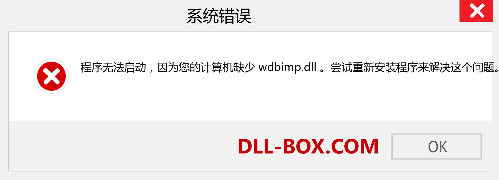 wdbimp.dll 文件丢失？。 适用于 Windows 7、8、10 的下载 - 修复 Windows、照片、图像上的 wdbimp dll 丢失错误